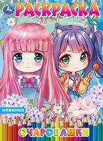 Раскраска. Очаровашки