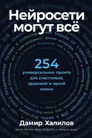 Нейросети могут всё. 254 универсальных промта для счастливой, здоровой и яркой жизни