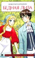 Бедная Лиза