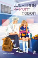 Одержима игрой тобой