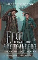 Его странное сиятельство. Голоса под кожей