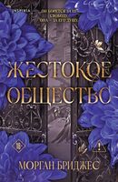 Жестокое общество
