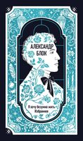 Александр Блок: Я хочу безумно жить. Избранное