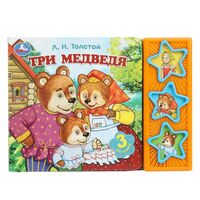 Три Медведя