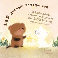 Календарь настенный на 2026 год "365 добрых праздников" (30х30 см)