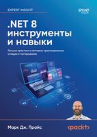 .NET 8. Инструменты и навыки. Лучшие практики и паттерны проектирования, отладки и тестирования