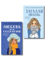 Любовь не по сценарию. Загадай любовь. Комплект из 2 книг
