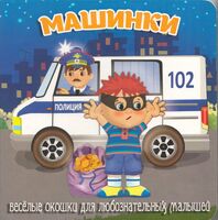 Загляни в окошко. Машинки