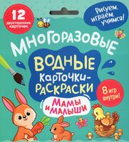 Многоразовые водные карточки-раскраски. Мамы и малыши