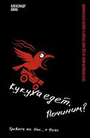 Кукуха едет. Починим?