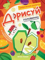 Дорисуй половинку: книга-раскраска с заданиями