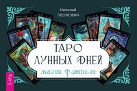 Таро лунных дней. Магия фэнтези (брошюра)