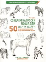 Создаем наброски лошадей шаг за шагом. 50 проектов с подробными объяснениями