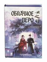 Облачное перо. Том 1