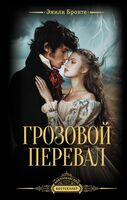 Грозовой перевал