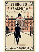 Убийство в Кембридже