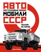 Грузовые автомобили СССР. Полная история