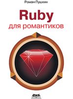 Ruby для романтиков
