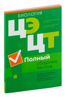 Централизованный экзамен. Централизованное тестирование. Биология. Полный сборник тестов. 2019-2023 гг.