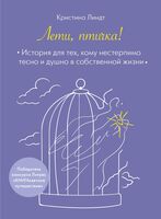 Лети, птичка! История для тех, кому нестерпимо тесно и душно в собственной жизни