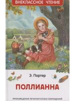Поллианна