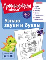 Узнаю звуки и буквы: для детей 4-5 лет