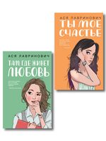 Там, где живет любовь. Ты мое счастье. Комплект из 2 книг