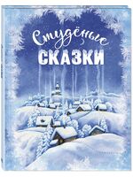 Студёные сказки
