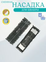 Насадка для швабры с кармашками сменная "Шенил" (400х100 мм)