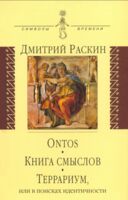 Ontos. Книга смыслов. Террариум, или в поисках идентичности