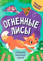 Огненные лисы