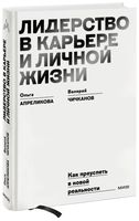 Лидерство в карьере и личной жизни