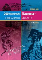 200 жемчужин Пушкина – неведомых 200 лет