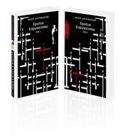 Братья Карамазовы. Комплект из 2 книг