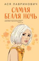 Самая белая ночь. Любовь под напряжением. Комплект из 2 книг