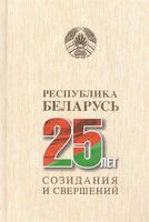 Республика Беларусь – 25 лет созидания и свершений. Том 2. Безопасность граждан, общества, государства