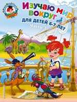 Изучаю мир вокруг. Для детей 6-7 лет. Часть 1