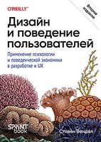 Дизайн и поведение пользователей. Применение психологии и поведенческой экономики в разработке и UX