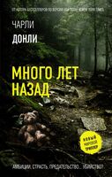 Много лет назад