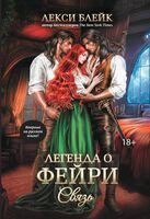 Легенда о Фейри. Связь