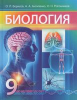 Биология. 9 класс : учебное пособие