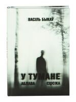 У тумане. Аблава. Сцюжа