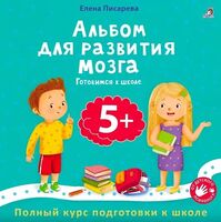 Альбом для развития мозга 5+. Готовимся к школе