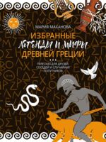 Избранные легенды и мифы Древней Греции. Пересказ для друзей, соседей и случайных