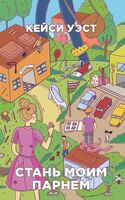 Стань моим парнем