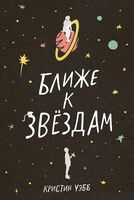 Ближе к звездам