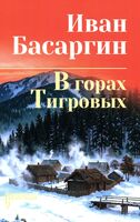 В горах Тигровых