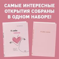 К себе нежно. Книга о том, как ценить и беречь себя + К себе нежно. Ежедневник (комплект)