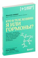 Кто в теле хозяин: я или гормоны?