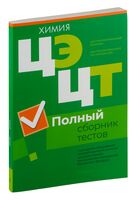 Централизованный экзамен. Централизованное тестирование. Химия. Полный сборник тестов. 2019-2023 гг.